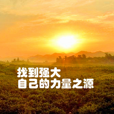 王鹏睿丨找到强大自己的力量之源 王鹏睿丨找到强大自己的力量之源