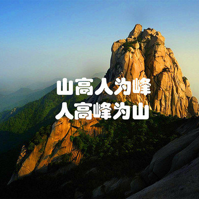 王鹏睿丨山高人为峰人高峰为山 王鹏睿丨山高人为峰人高峰为山