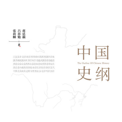 中国史纲|张荫麟 吕思勉 蒋廷黻大成之作