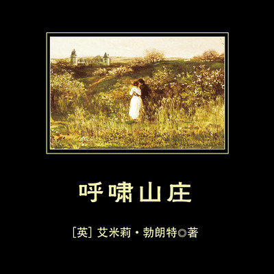 呼啸山庄|奠定英国文学史地位的奇特小说 呼啸山庄|奠定英国文学史地位的奇特小说