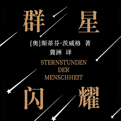 群星闪耀|茨威格照亮星空的传记传世佳作 群星闪耀|茨威格照亮星空的传记传世佳作