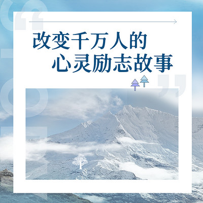 改变千万人的心灵励志故事 改变千万人的心灵励志故事