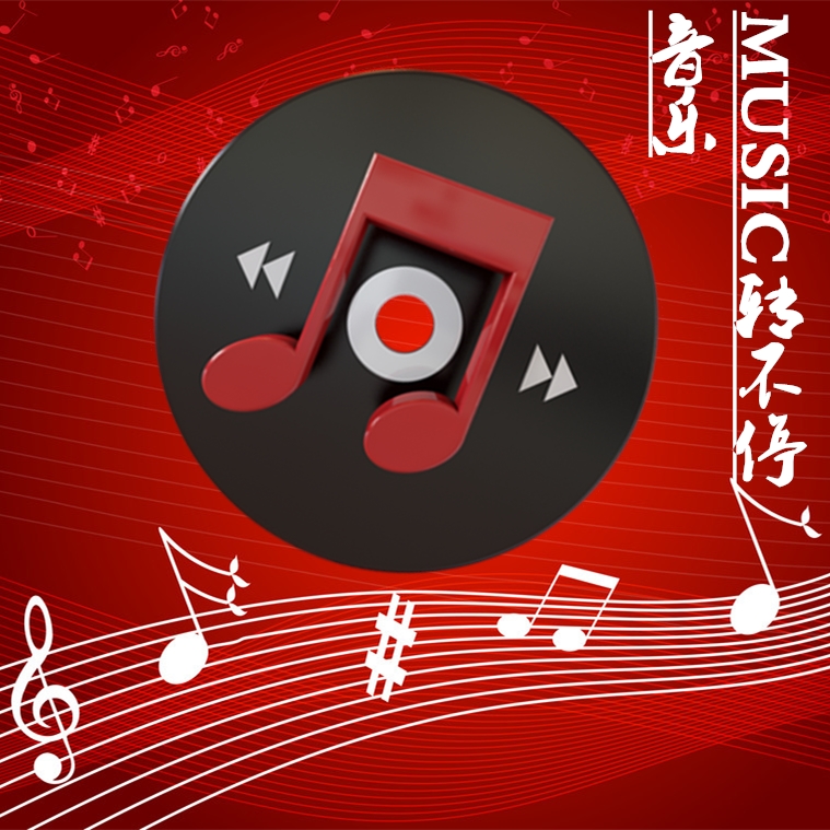 音乐转不停