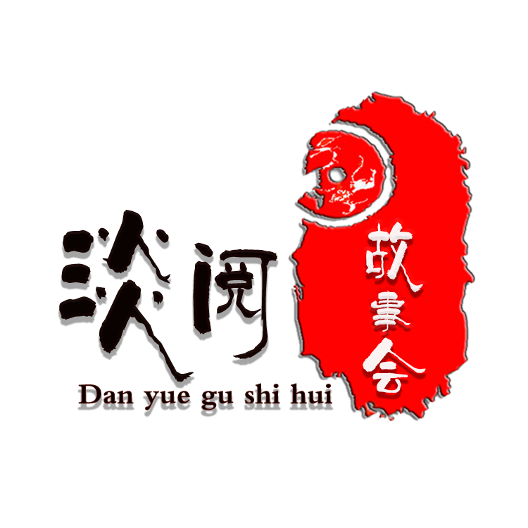 淡阅故事会