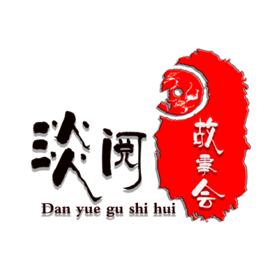 淡阅故事会 淡阅故事会