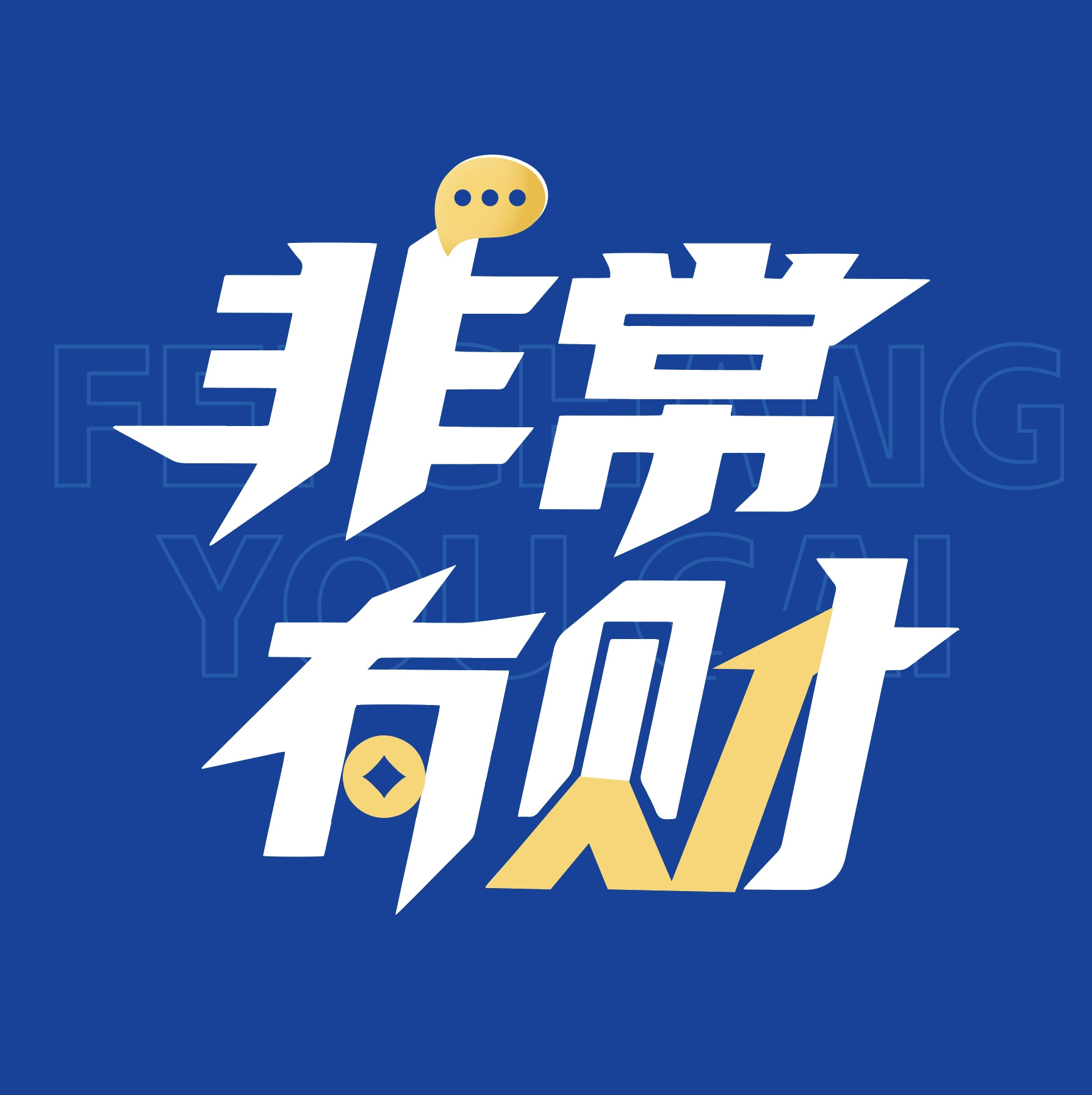 非常有财