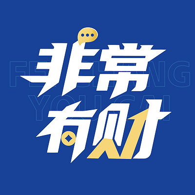 非常有财