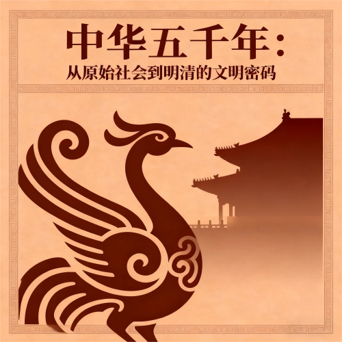 中华五千年：从原始社会到明清的文明密码