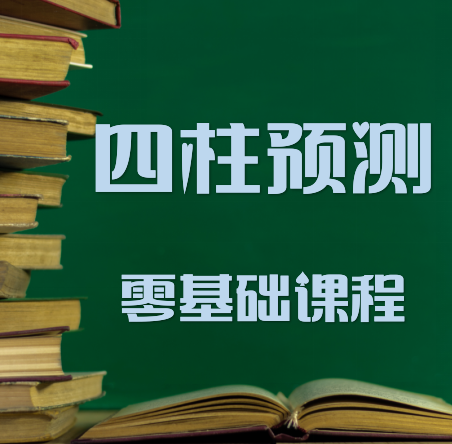 周易预测零基础课程