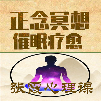 张霞心理课之神奇的正念冥想催眠减压放松! 张霞心理课之神奇的正念冥想催眠减压放松!