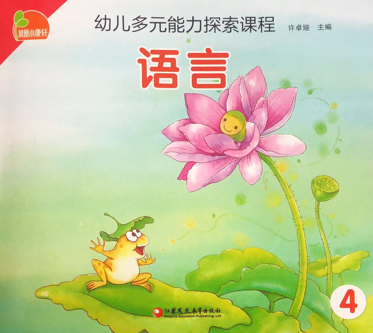 幼儿多元能力探索课程（四）