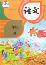 一年级语文——上册