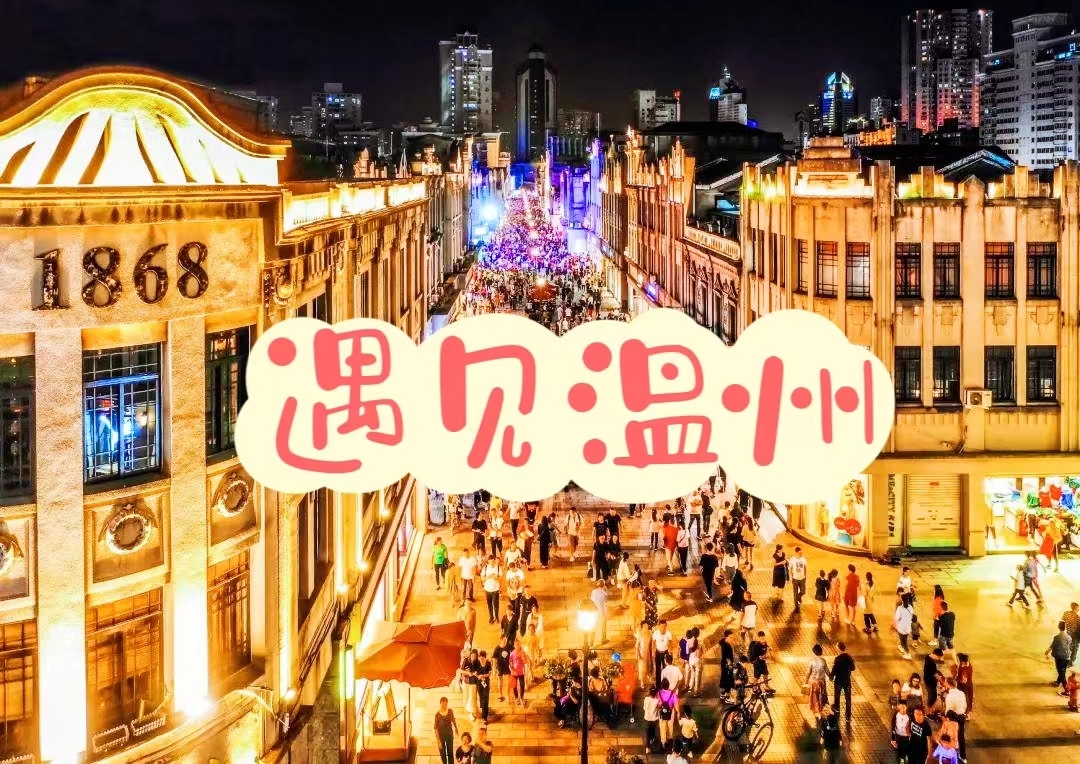 【遇见温州】