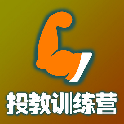 投教训练营