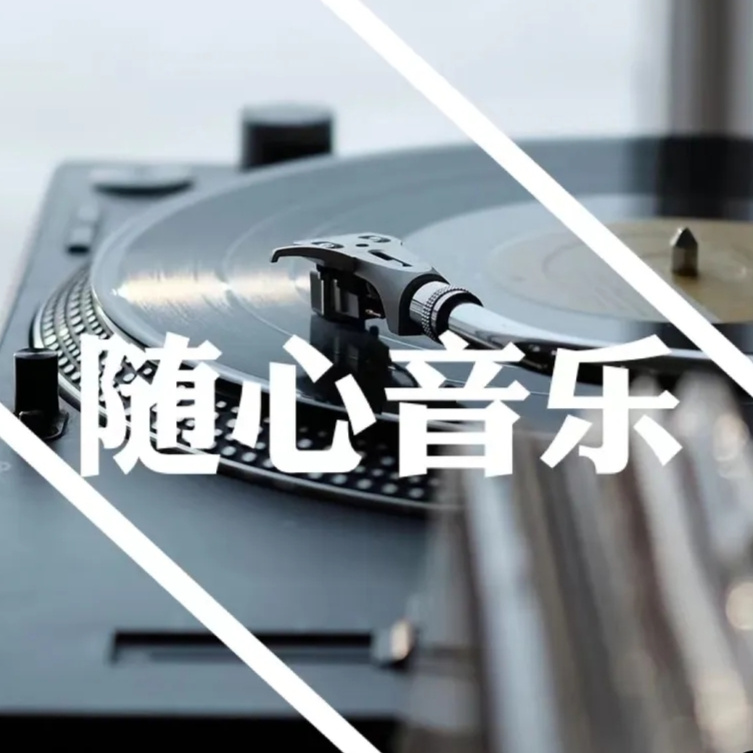 随心音乐