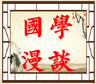 通高大语文国学漫谈100讲