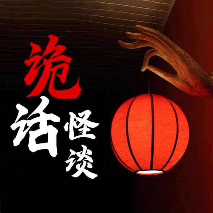 阿茶诡话丨网友经历丨民间鬼故事