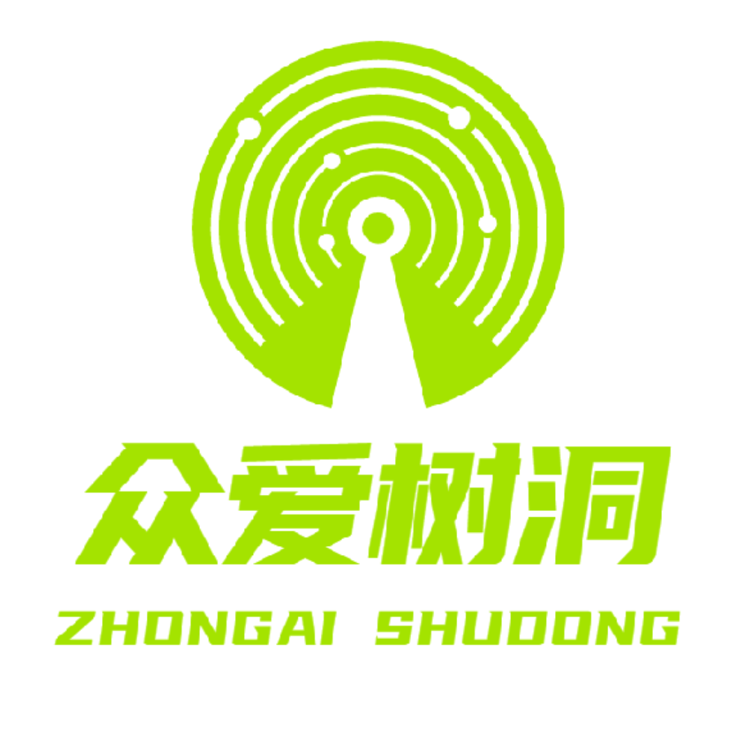 众爱树洞