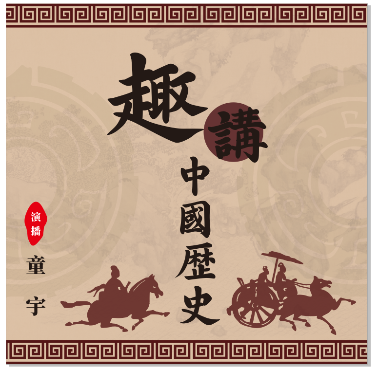童宇趣讲历史