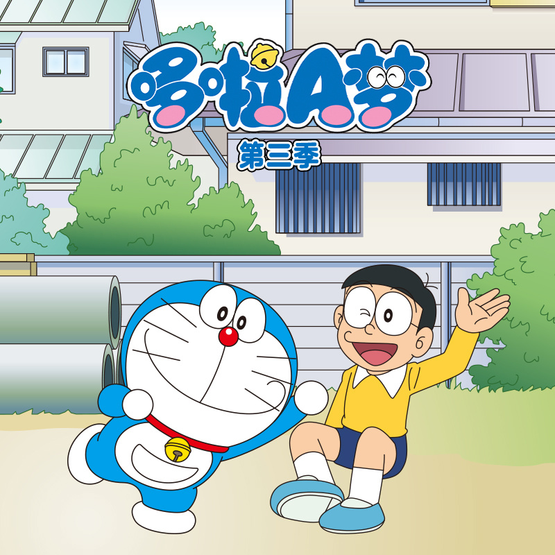 哆啦A梦 第三季|官方动画原声音频