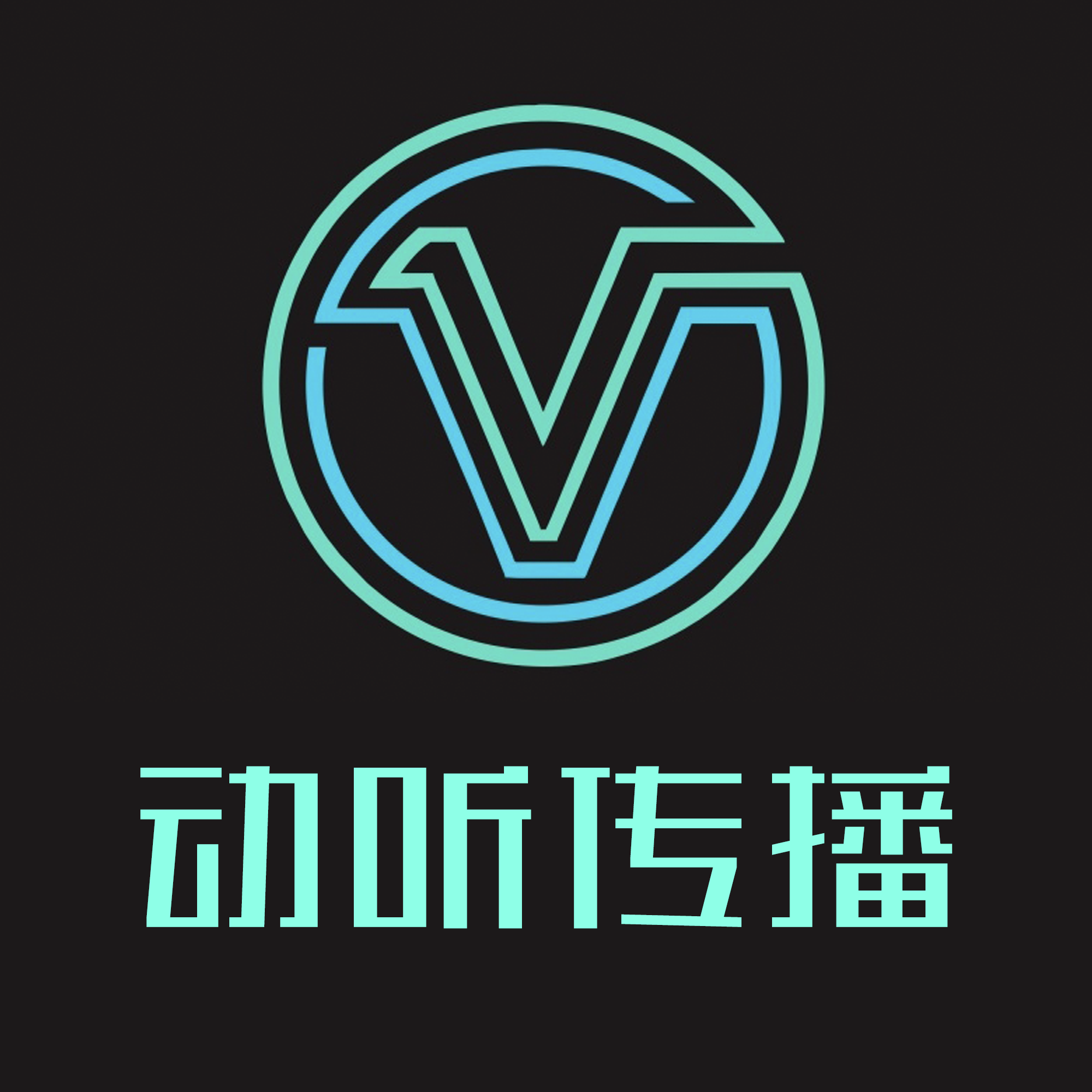 动听传播
