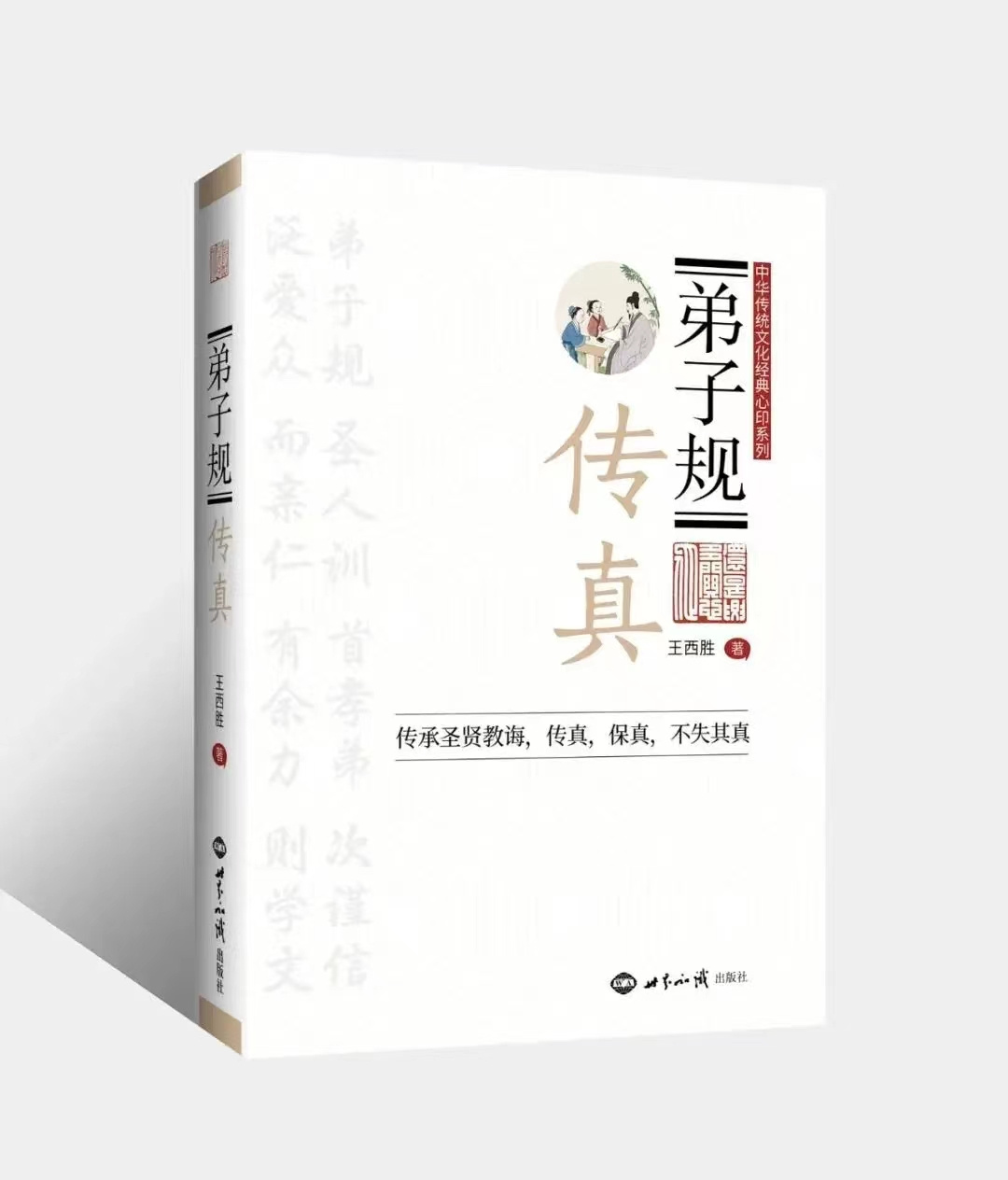 弟子规传真（王西胜老师）