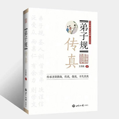 弟子规传真(王西胜老师) 弟子规传真(王西胜老师)