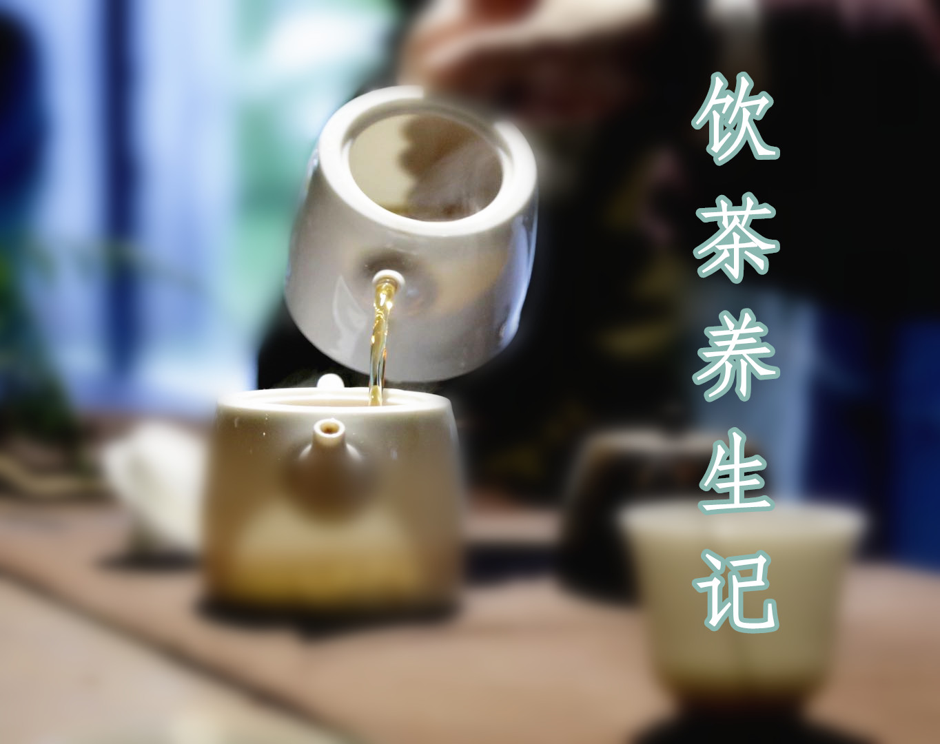 饮茶养生记