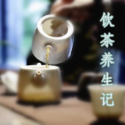 饮茶养生记