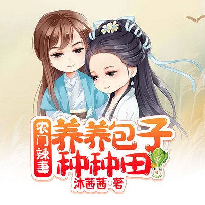 农门辣妻:养养包子种种田 农门辣妻:养养包子种种田