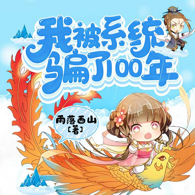 我,无敌强者,被系统骗了一百年 我,无敌强者,被系统骗了一百年
