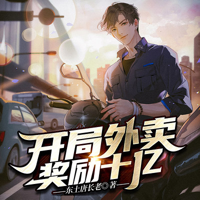 开局外卖奖励十亿 开局外卖奖励十亿