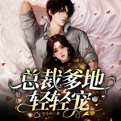 娶一送一:总裁爹地轻轻宠 娶一送一:总裁爹地轻轻宠