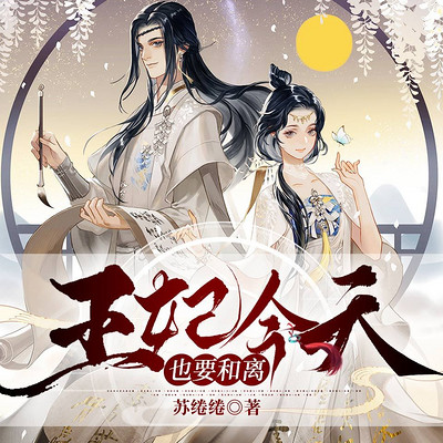 王妃今天也要和离! 王妃今天也要和离!