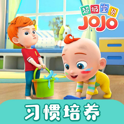 超级宝贝jojo