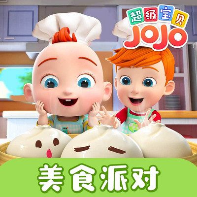 超级宝贝jojo