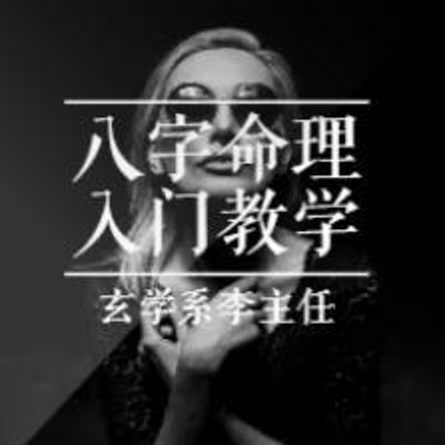周易易经智慧|零基础四柱八字命理学入门