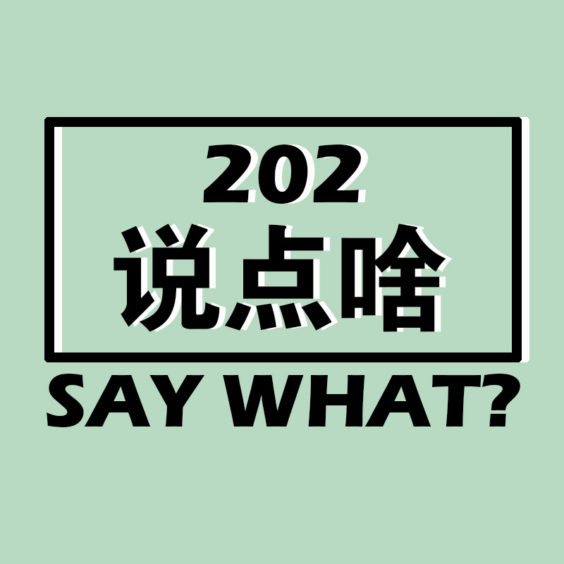 202说点啥