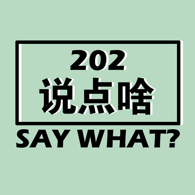 202说点啥