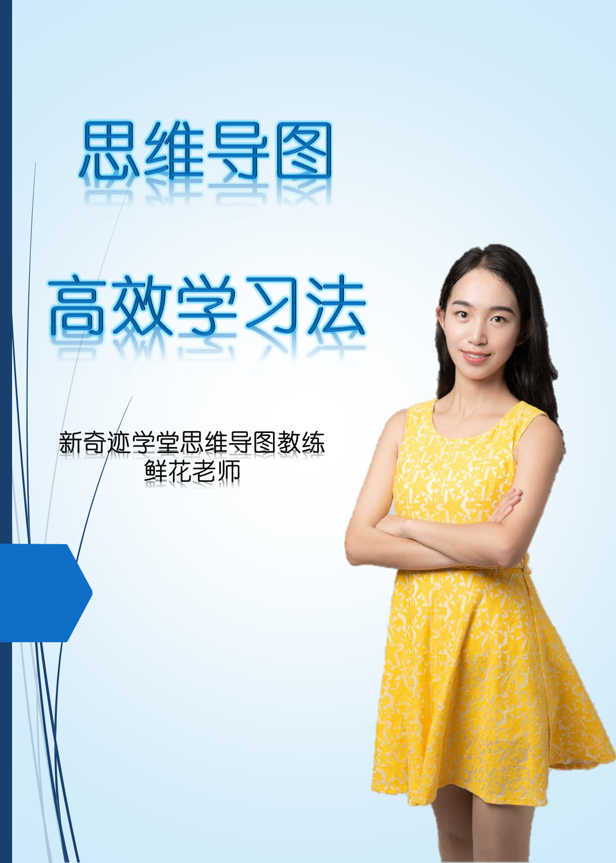 鲜花老师教你思维导图高效学习法