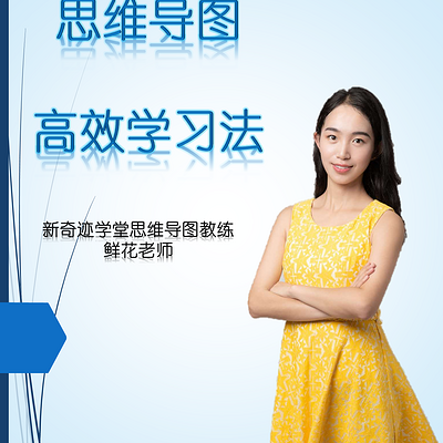 鲜花老师教你思维导图高效学习法 鲜花老师教你思维导图高效学习法