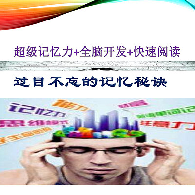 超级记忆力+全脑开发+快速阅读 超级记忆力+全脑开发+快速阅读
