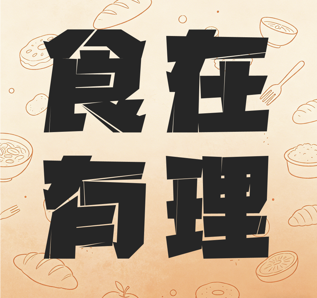 食在有理