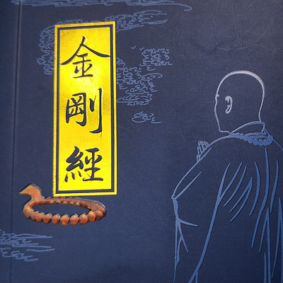 金刚经全文诵读