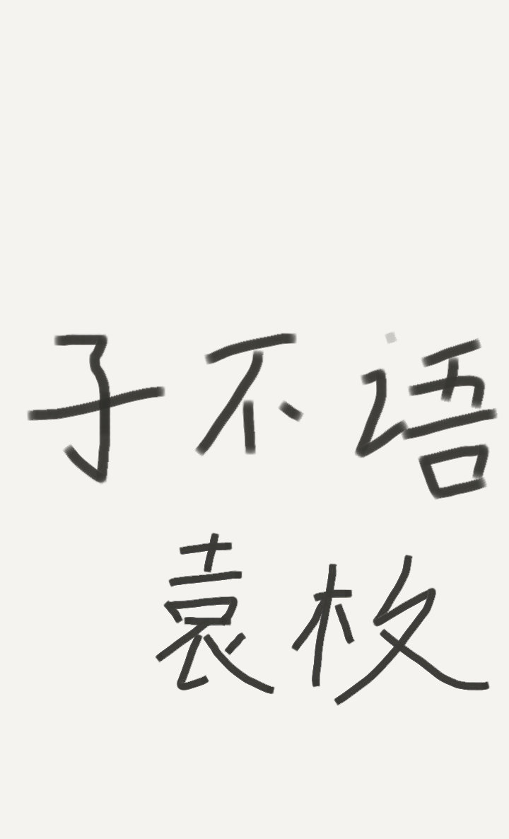 子不语 玄蓝六