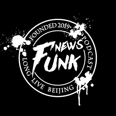 放牛儿电台 FUNK NEWS