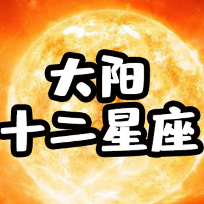 太阳十二星座