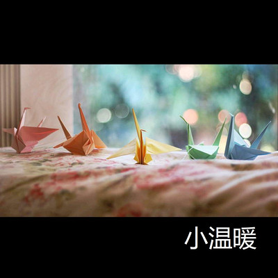 小温暖