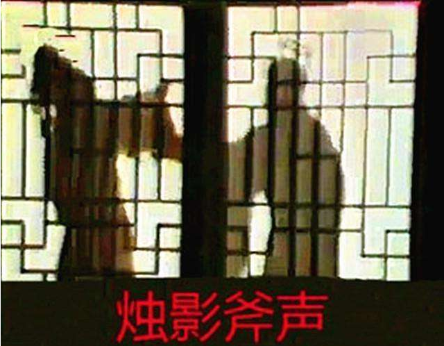 烛影斧声的来龙去脉