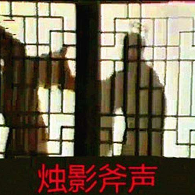 烛影斧声的来龙去脉 烛影斧声的来龙去脉